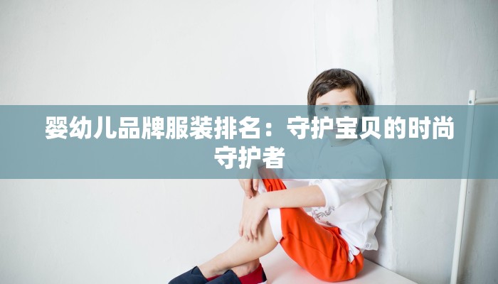 婴幼儿品牌服装排名：守护宝贝的时尚守护者