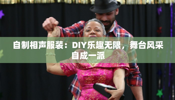 自制相声服装：DIY乐趣无限，舞台风采自成一派