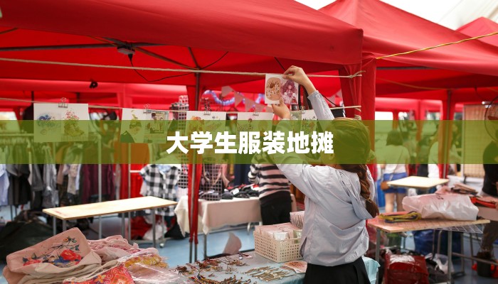 大学生服装地摊