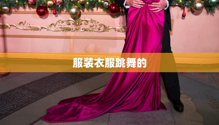 服装衣服跳舞的