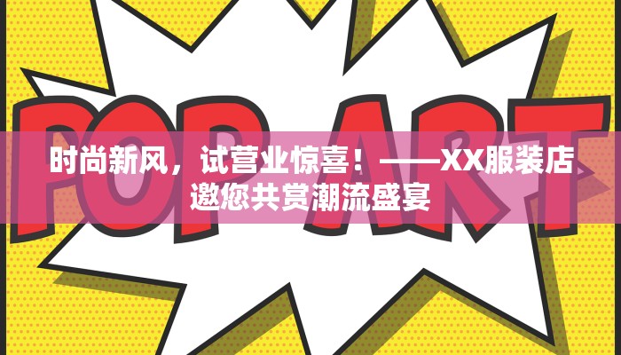 时尚新风，试营业惊喜！——XX服装店邀您共赏潮流盛宴