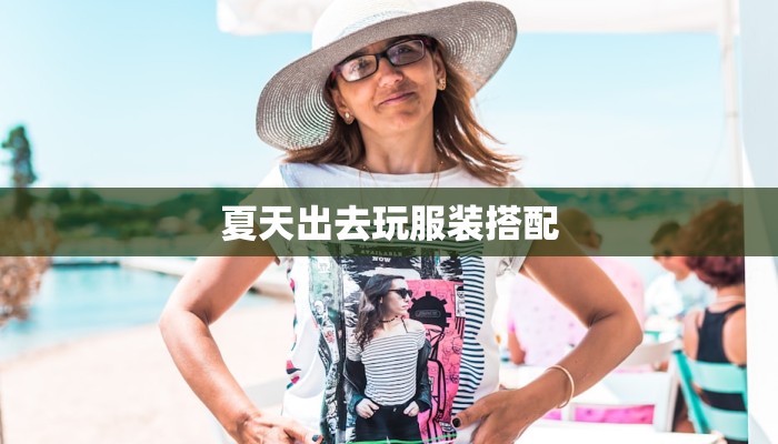 夏天出去玩服装搭配