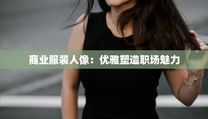 商业服装人像：优雅塑造职场魅力