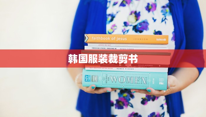 韩国服装裁剪书