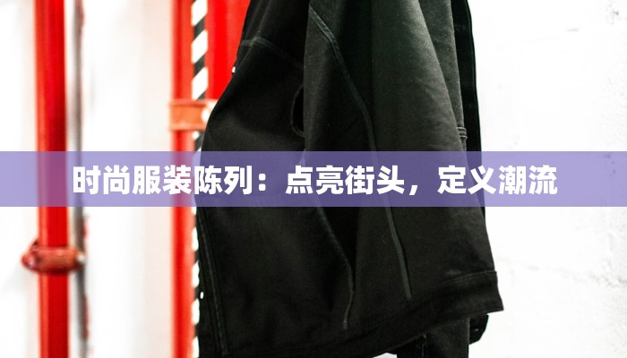 时尚服装陈列：点亮街头，定义潮流