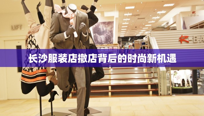 长沙服装店撤店背后的时尚新机遇