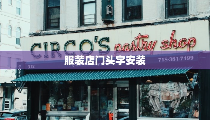 服装店门头字安装