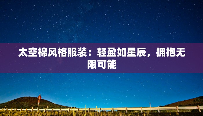 太空棉风格服装：轻盈如星辰，拥抱无限可能