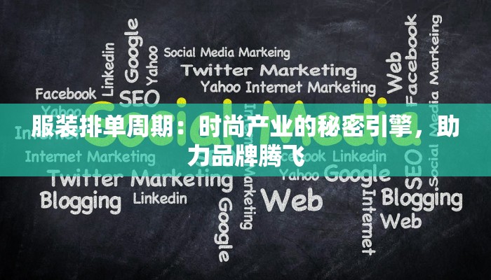服装排单周期：时尚产业的秘密引擎，助力品牌腾飞