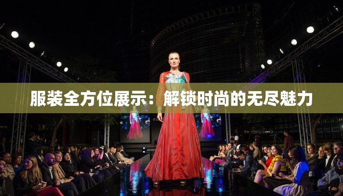 服装全方位展示：解锁时尚的无尽魅力