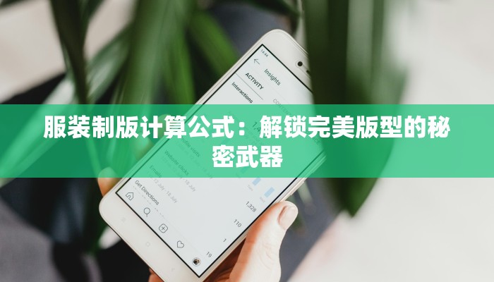 服装制版计算公式：解锁完美版型的秘密武器