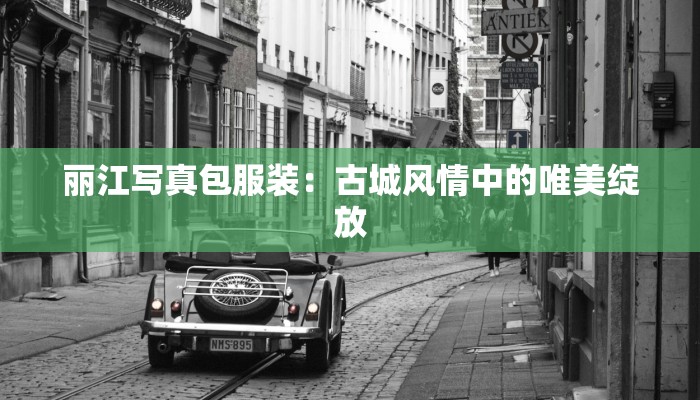 丽江写真包服装：古城风情中的唯美绽放