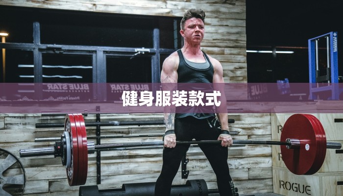 健身服装款式