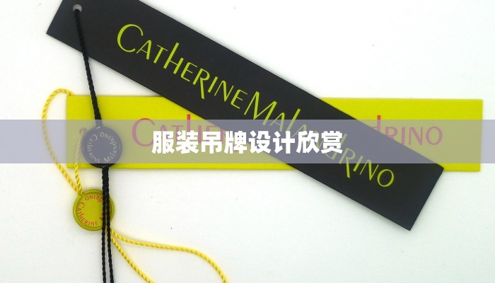 服装吊牌设计欣赏