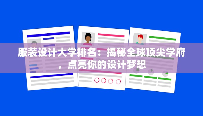 服装设计大学排名：揭秘全球顶尖学府，点亮你的设计梦想