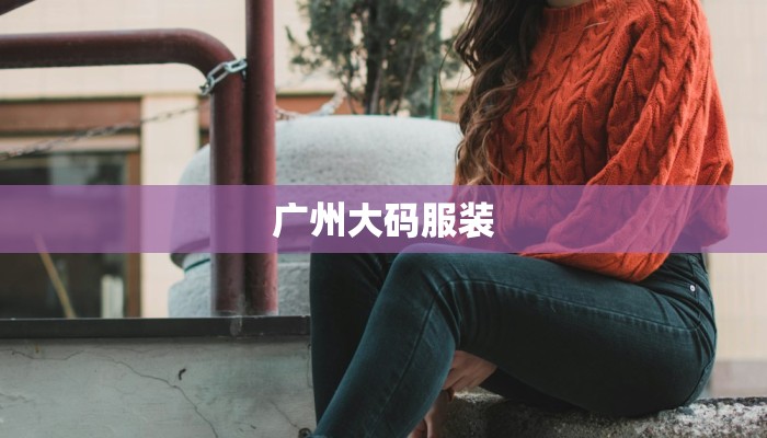 广州大码服装