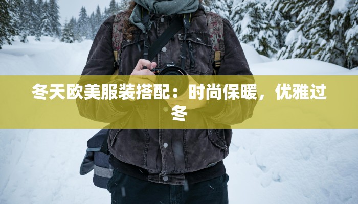 冬天欧美服装搭配：时尚保暖，优雅过冬