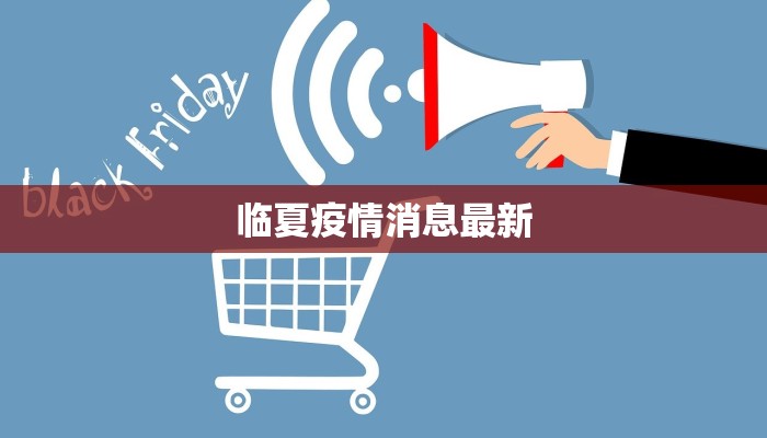 临夏疫情消息最新