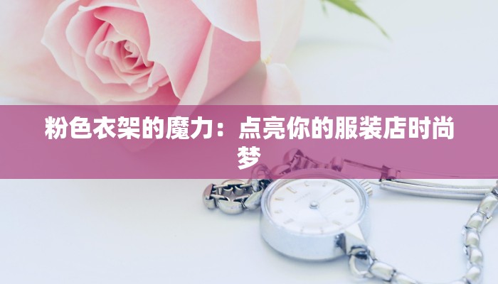 粉色衣架的魔力：点亮你的服装店时尚梦
