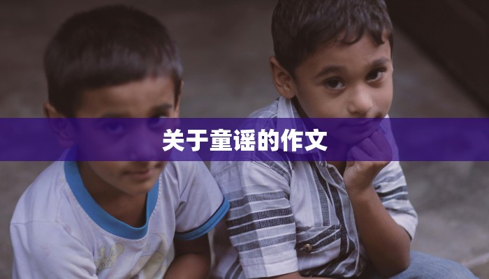 关于童谣的作文