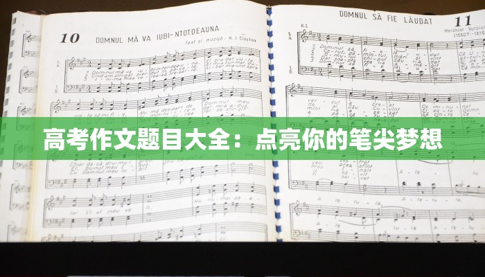 高考作文题目大全：点亮你的笔尖梦想