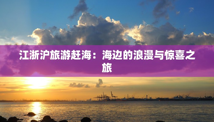 江浙沪旅游赶海：海边的浪漫与惊喜之旅