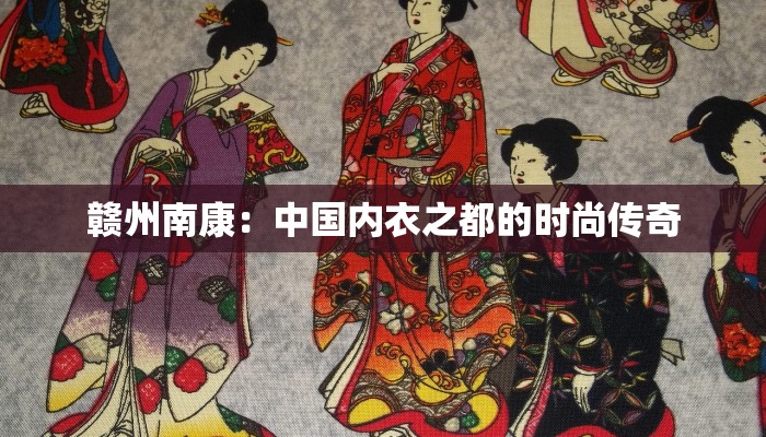 赣州南康：中国内衣之都的时尚传奇