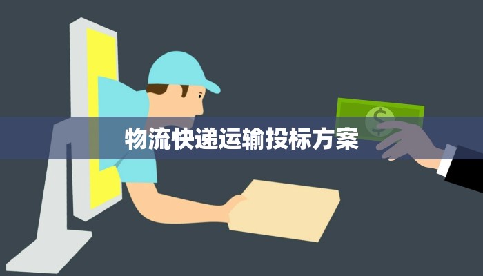 物流快递运输投标方案