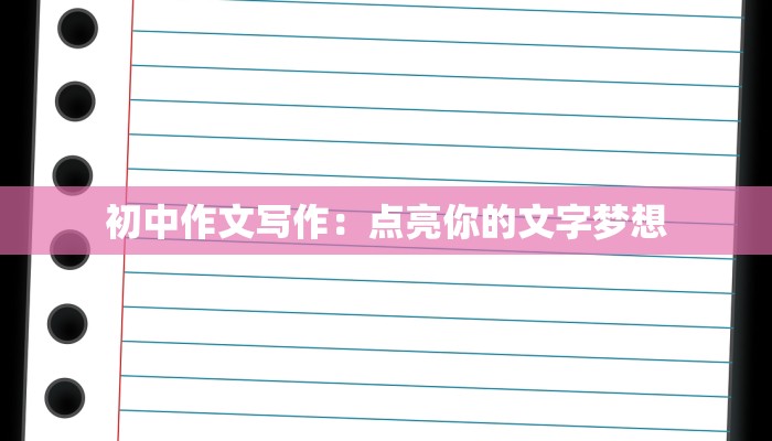 初中作文写作：点亮你的文字梦想