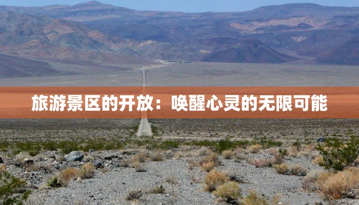 旅游景区的开放：唤醒心灵的无限可能