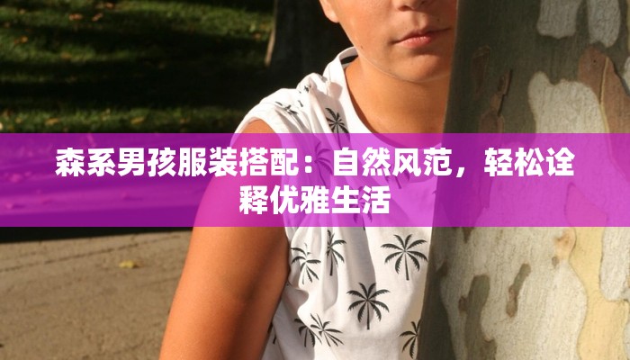 森系男孩服装搭配：自然风范，轻松诠释优雅生活