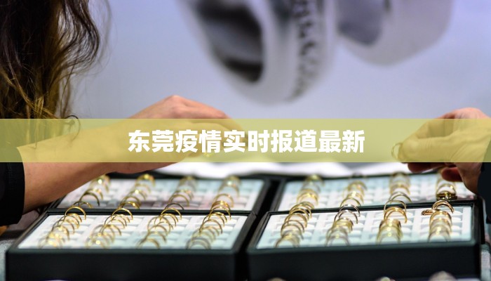 东莞疫情实时报道最新