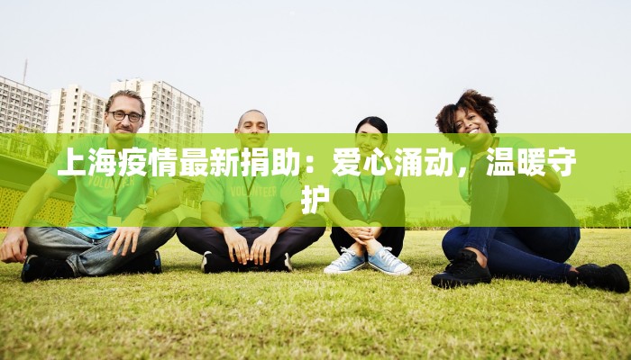 上海疫情最新捐助：爱心涌动，温暖守护