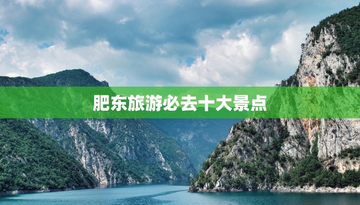 肥东旅游必去十大景点