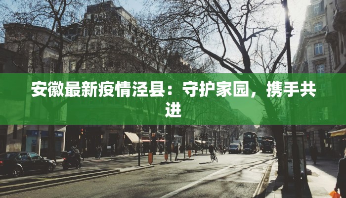 阜阳煤矿疫情最新消息：科学防控，守护矿工健康