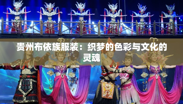 贵州布依族服装：织梦的色彩与文化的灵魂