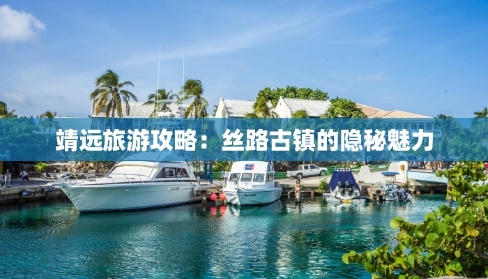 靖远旅游攻略：丝路古镇的隐秘魅力