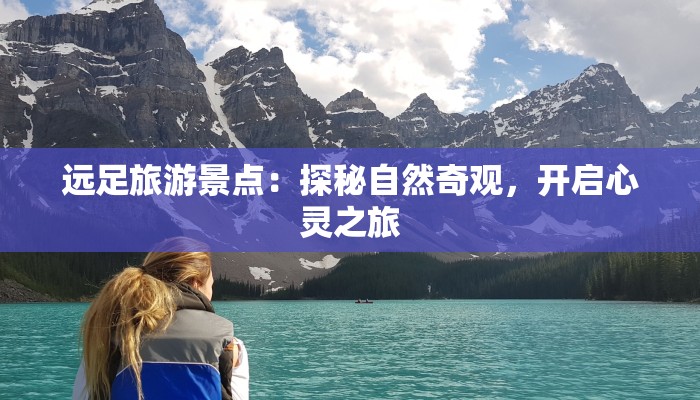 远足旅游景点：探秘自然奇观，开启心灵之旅