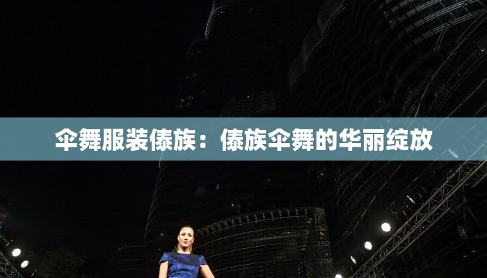 伞舞服装傣族：傣族伞舞的华丽绽放