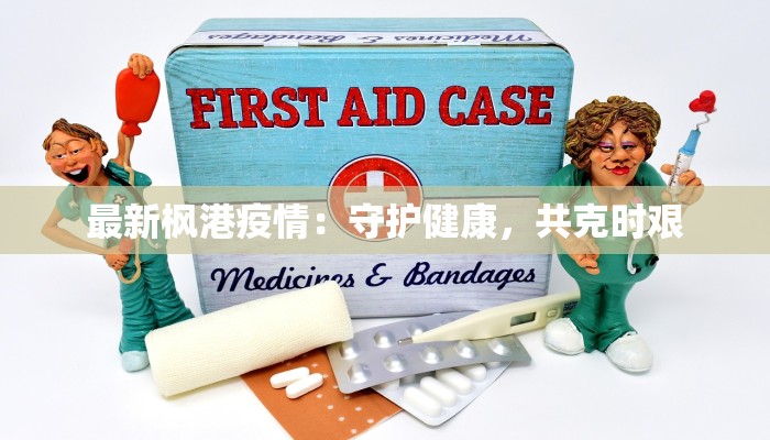 最新枫港疫情：守护健康，共克时艰