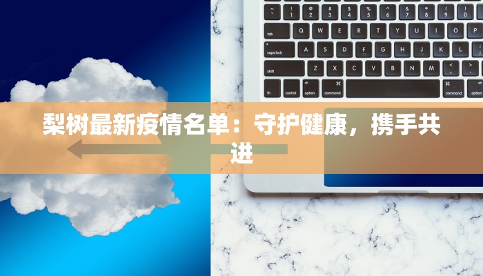 梨树最新疫情名单：守护健康，携手共进