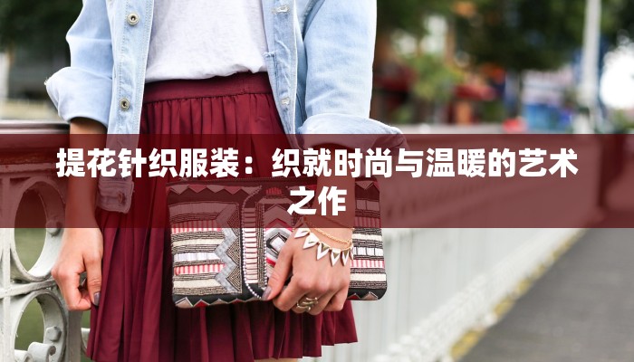 提花针织服装：织就时尚与温暖的艺术之作