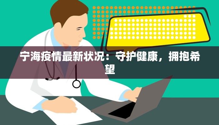 宁海疫情最新状况：守护健康，拥抱希望