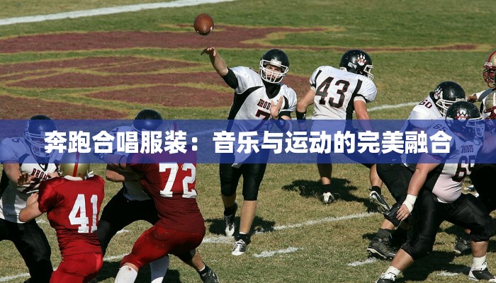奔跑合唱服装：音乐与运动的完美融合