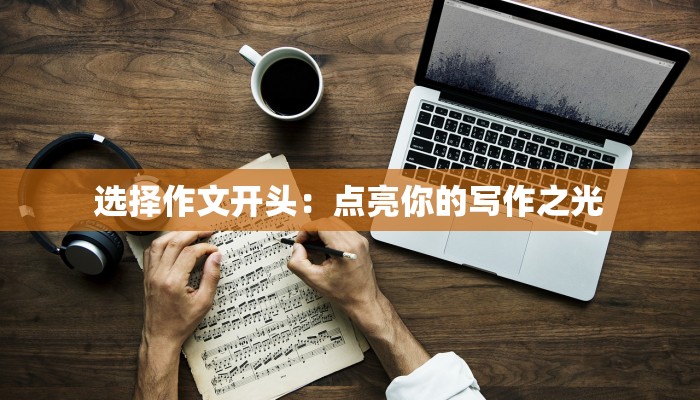 选择作文开头：点亮你的写作之光