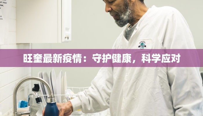 旺奎最新疫情：守护健康，科学应对