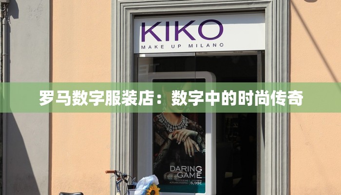 罗马数字服装店：数字中的时尚传奇