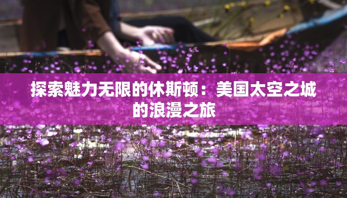 旅游团报名湖北：探秘江城，寻梦山水