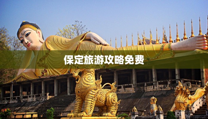 保定旅游攻略免费