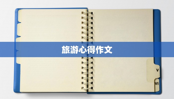 旅游心得作文